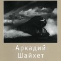 «Аркадий Шайхет. 1898-1959»