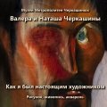 «Как я был настоящим художником»