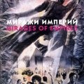 «Миражи Империй»