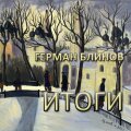 Герман Блинов. Итоги