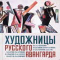 Художницы русского авангарда