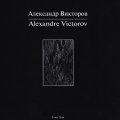 Викторов Александр