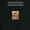 Александр Гринберг