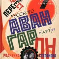 Перекрестки русского авангарда