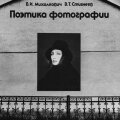 Поэтика фотографии
