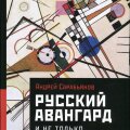 Русский авангард и не только