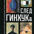 След ГИНХУКа