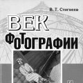Век фотографии. 1894-1994