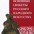 Основные сюжеты русского народного искусства