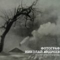 Фотограф Николай Андреев. Мастер пикториализма