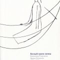Письма. «Белый гром зимы»