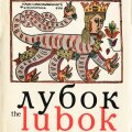 Лубок. Русская народная картинка 17-18 веков