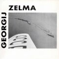 Георгий Зельма