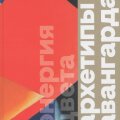 Энергия цвета. Архетипы авангарда