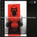 «Андрей Чежин. Пространство постмодернизма»