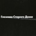 «Глазами Старого Дома». Альбом