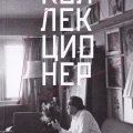 Коллекционер