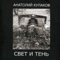 «Анатолий Кулаков. Свет и тень»