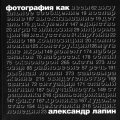 Александр Лапин. «Фотография как ...»
