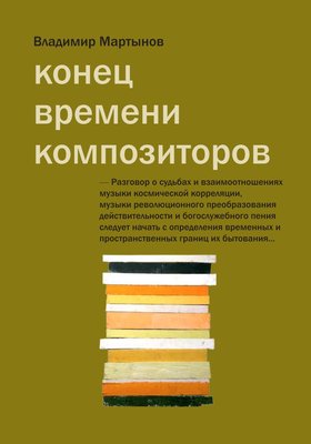 Конец времени композиторов