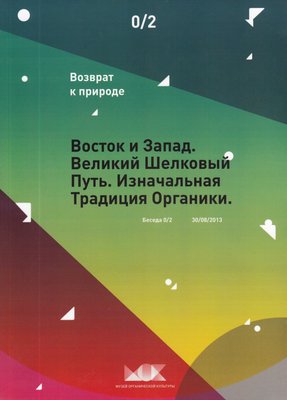 Возврат к природе. Беседы об Органике /2/