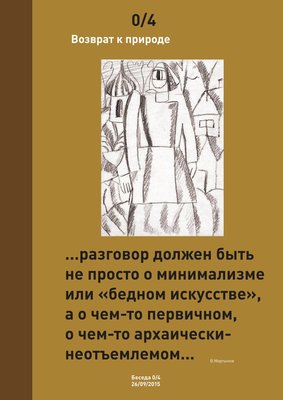 Возврат к природе. Беседы об Органике /4/