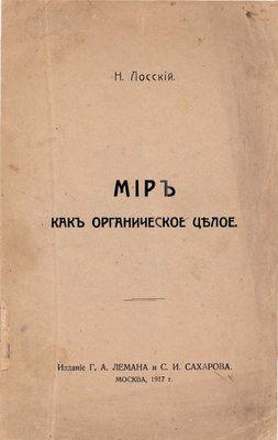 Мир как органическое целое
