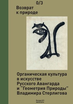 Возврат к природе. Беседы об Органике /3/