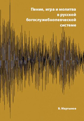 Пение, игра и молитва в русской богослужебнопевческой системе