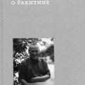Тексты о Ракитине. Том II