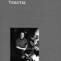 Ракитин. Тексты. Том I