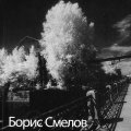 «Борис Смелов. Избранное». Каталог