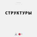 «Структуры». Каталог