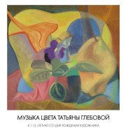 Музыка цвета Татьяны Глебовой. К 115-летию со дня рождения художника