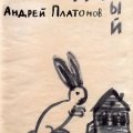 А. Платонов. «Благодарный заяц»