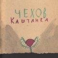 А. Чехов. «Каштанка»
