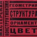 «Мастерская конструктивизма»