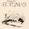 Н. Айги. «Богомаз»