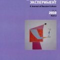 Эксперимент: журнал русской культуры
