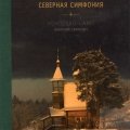«Кенозерье. Северная симфония: Александр Фурсов»