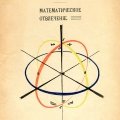Н. Глебов. «Координаты. Математическое отвлечение»