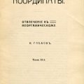 Н. Глебов. «Координаты. Отвлечение к неорганическо