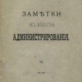 Н. Глебов. «Заметки об искусстве администрирования