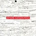 «Архив Харджиева». Каталог