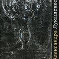 «Александра Лукашевкер. 1925-1992». Каталог