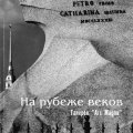 «На рубеже веков»