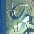 «Идущий». Автобиографическая повесть