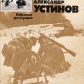 «Александр Устинов. Избранные фотографии»