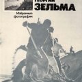 «Избранные фотографии. Георигий Зельма»