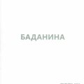 «Таня Баданина. Проекты 1999-2014»